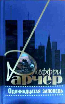 Книга Арчер Д. Одиннадцатая заповедь, 11-16555, Баград.рф